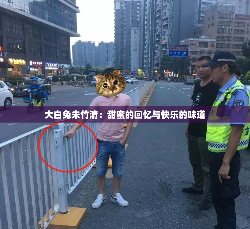 大白兔朱竹清：甜蜜的回忆与快乐的味道
