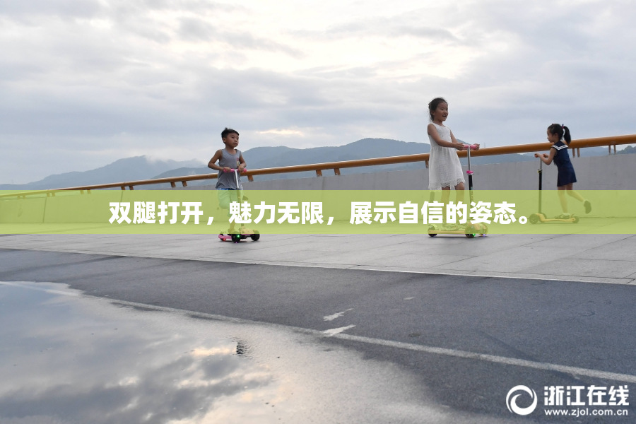 双腿打开，魅力无限，展示自信的姿态。