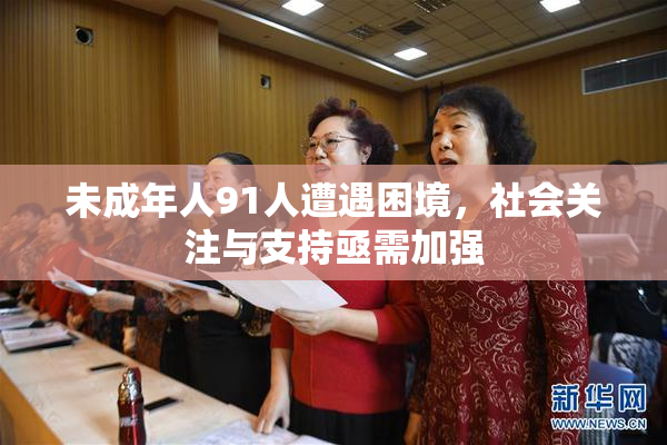 未成年人91人遭遇困境，社会关注与支持亟需加强