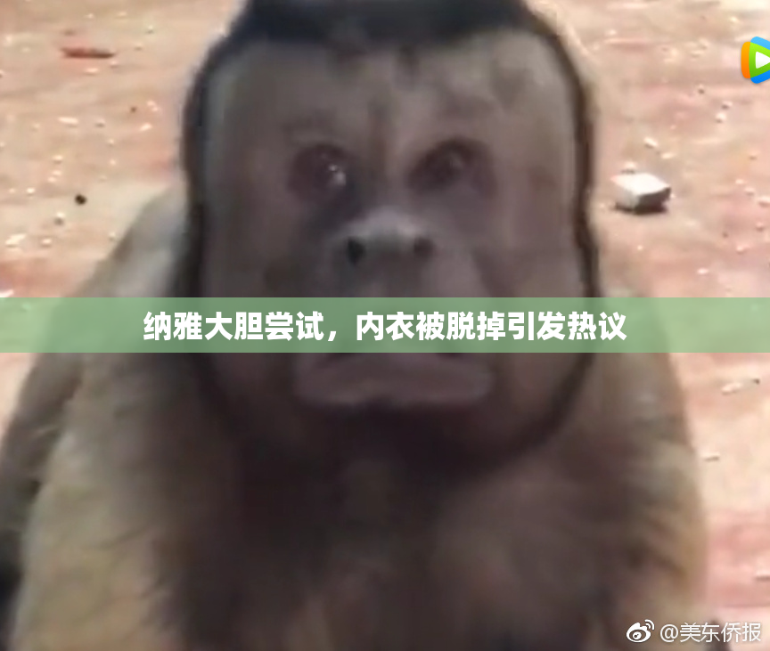 纳雅大胆尝试，内衣被脱掉引发热议