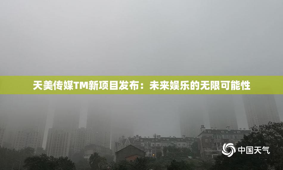 天美传媒TM新项目发布：未来娱乐的无限可能性