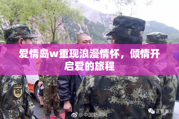 爱情岛w重现浪漫情怀，倾情开启爱的旅程
