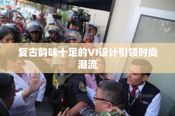 复古韵味十足的VI设计引领时尚潮流