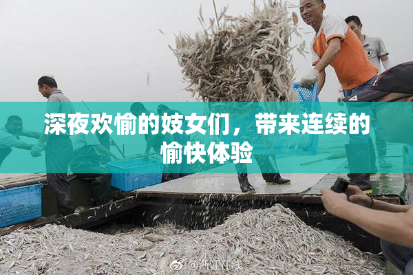 深夜欢愉的妓女们，带来连续的愉快体验