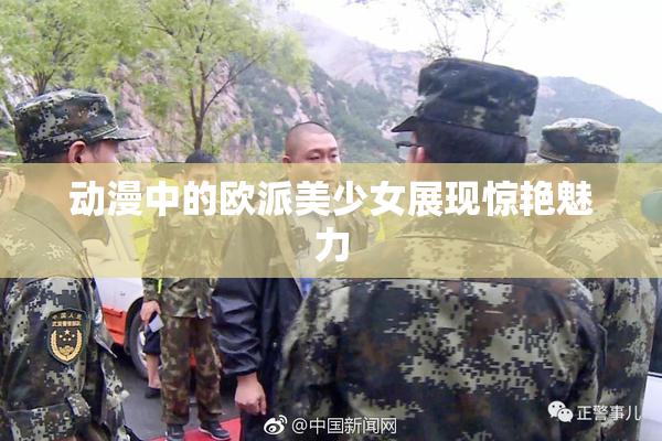 动漫中的欧派美少女展现惊艳魅力