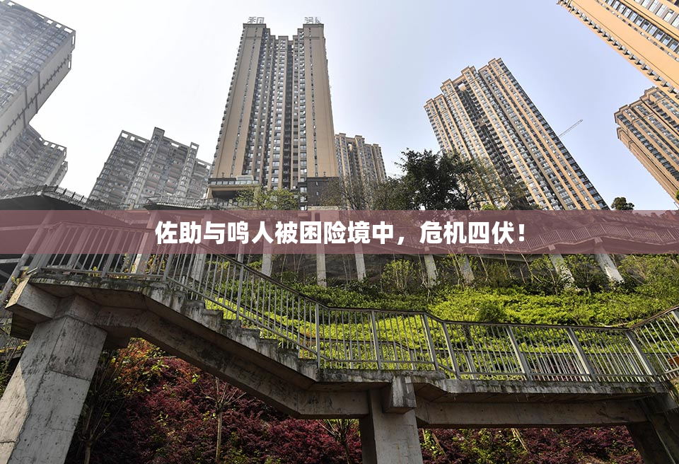 佐助与鸣人被困险境中，危机四伏！