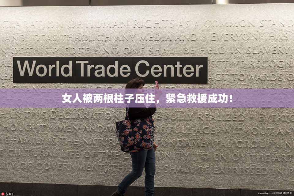 女人被两根柱子压住，紧急救援成功！