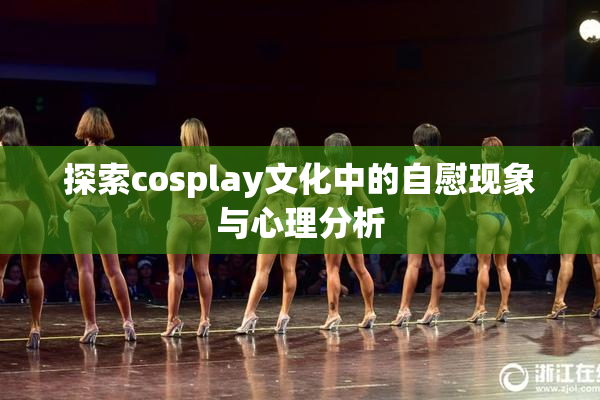 探索cosplay文化中的自慰现象与心理分析