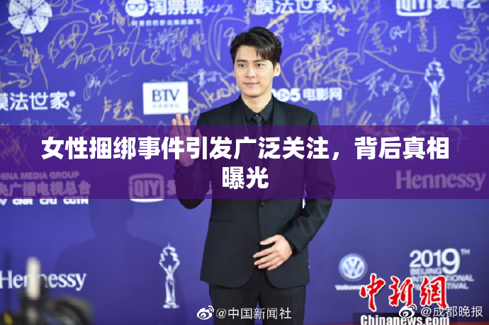 女性捆绑事件引发广泛关注，背后真相曝光