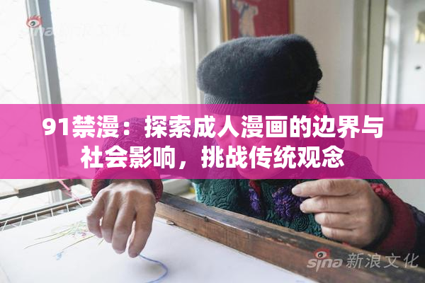 91禁漫：探索成人漫画的边界与社会影响，挑战传统观念