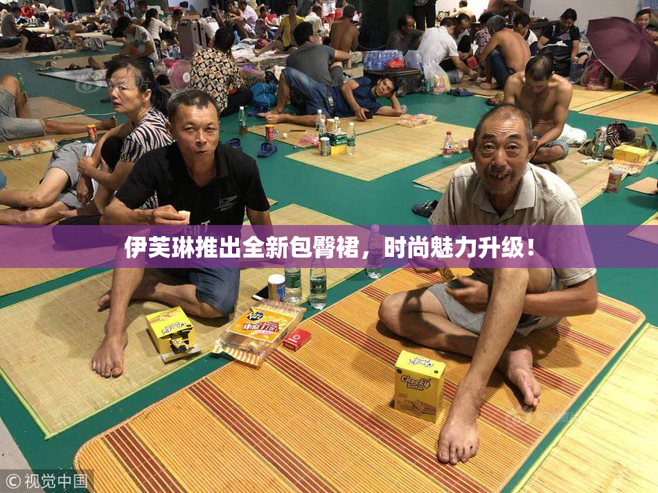 伊芙琳推出全新包臀裙，时尚魅力升级！
