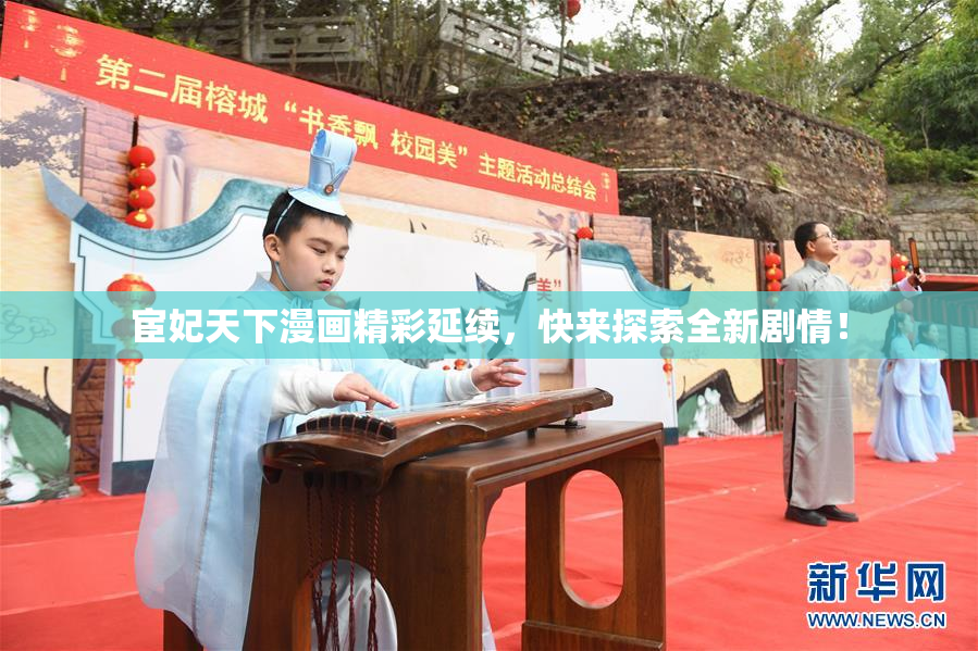 宦妃天下漫画精彩延续，快来探索全新剧情！