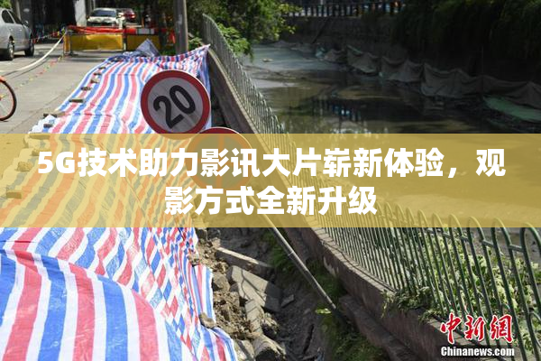 5G技术助力影讯大片崭新体验，观影方式全新升级