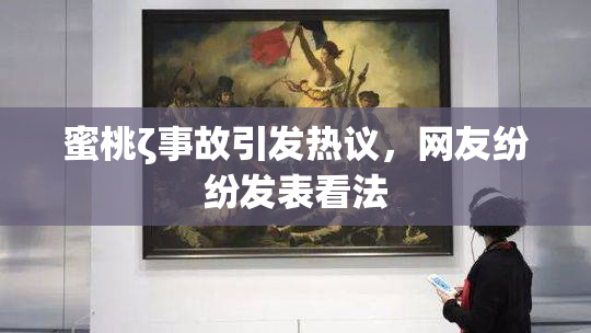 蜜桃ζ事故引发热议，网友纷纷发表看法