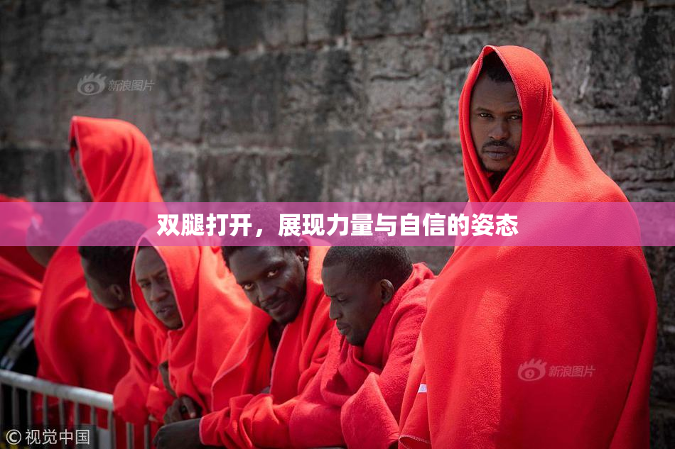 双腿打开，展现力量与自信的姿态