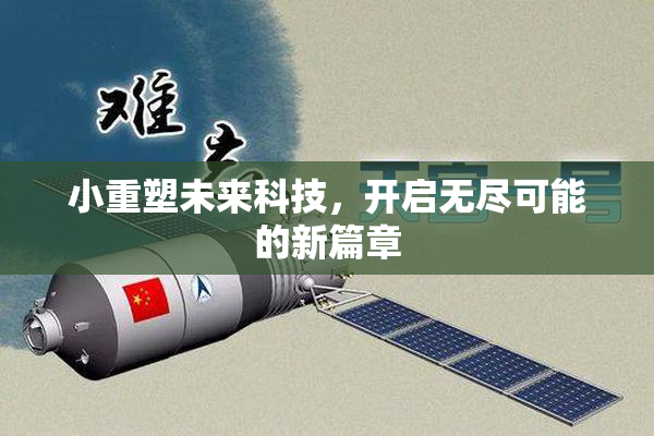 小重塑未来科技，开启无尽可能的新篇章