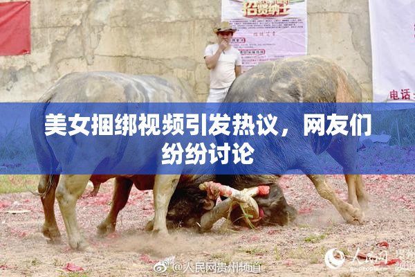 美女捆绑视频引发热议，网友们纷纷讨论