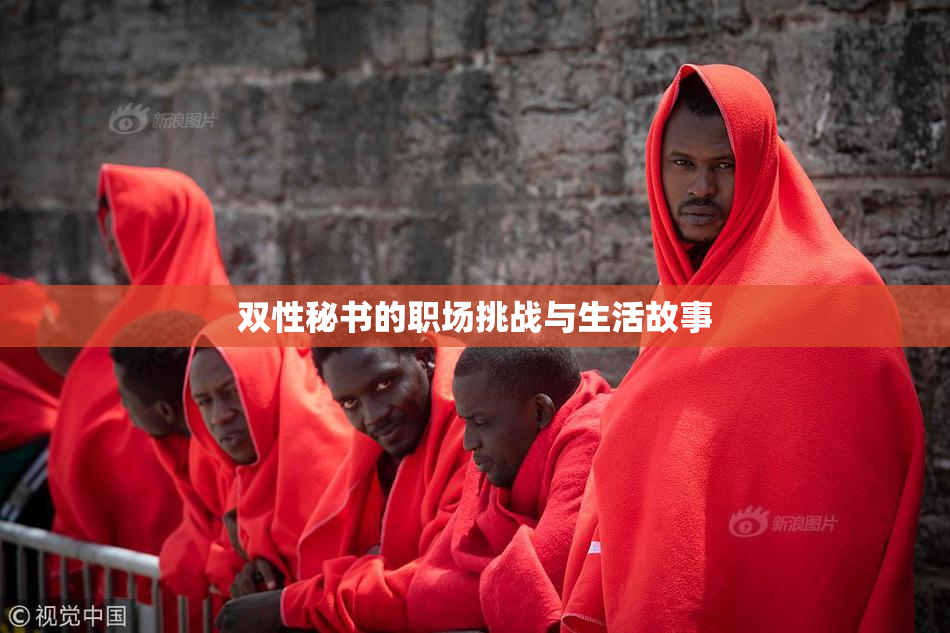 双性秘书的职场挑战与生活故事