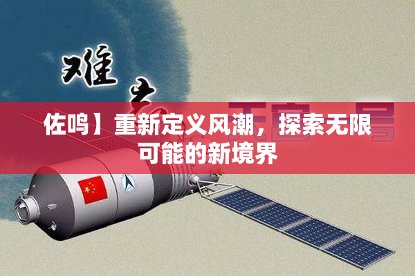 佐鸣】重新定义风潮，探索无限可能的新境界