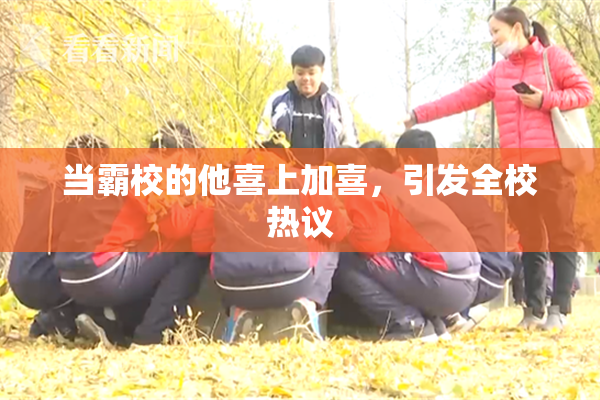 当霸校的他喜上加喜，引发全校热议