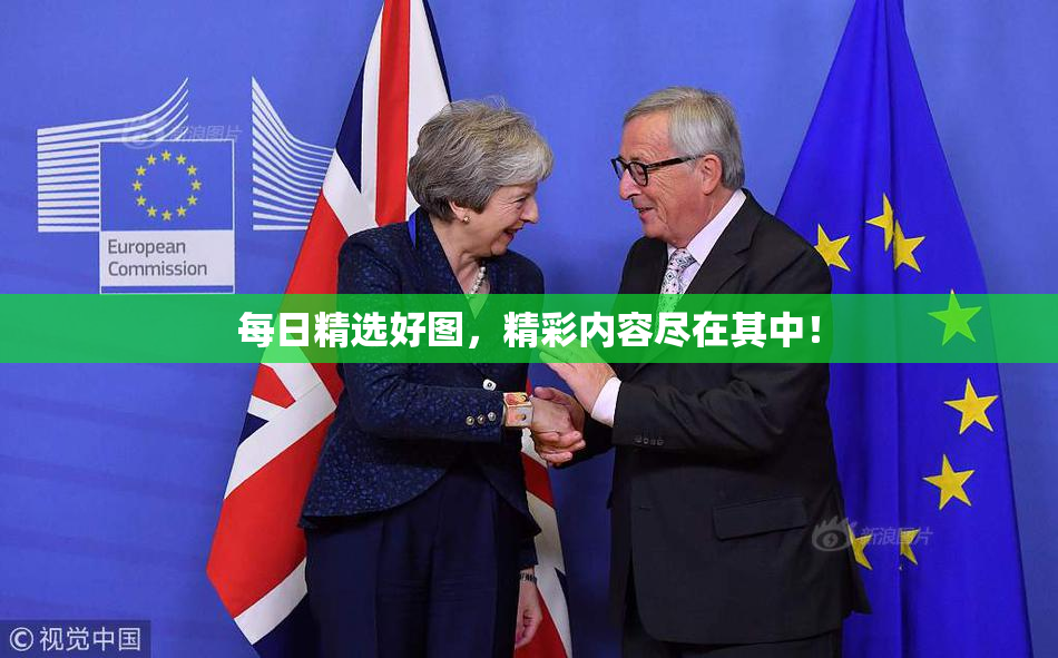 每日精选好图，精彩内容尽在其中！