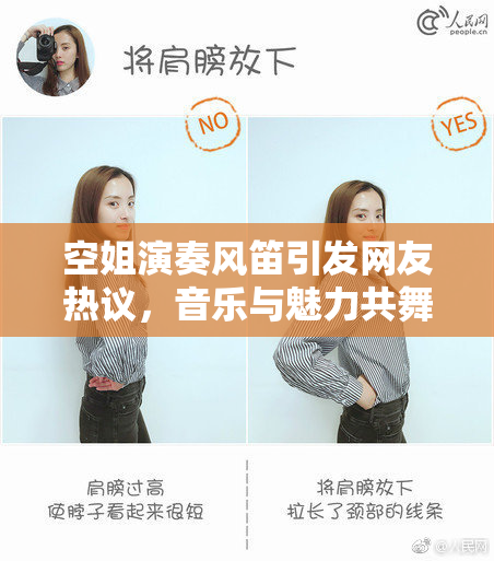 空姐演奏风笛引发网友热议，音乐与魅力共舞