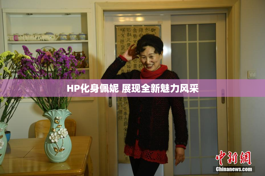 HP化身佩妮 展现全新魅力风采