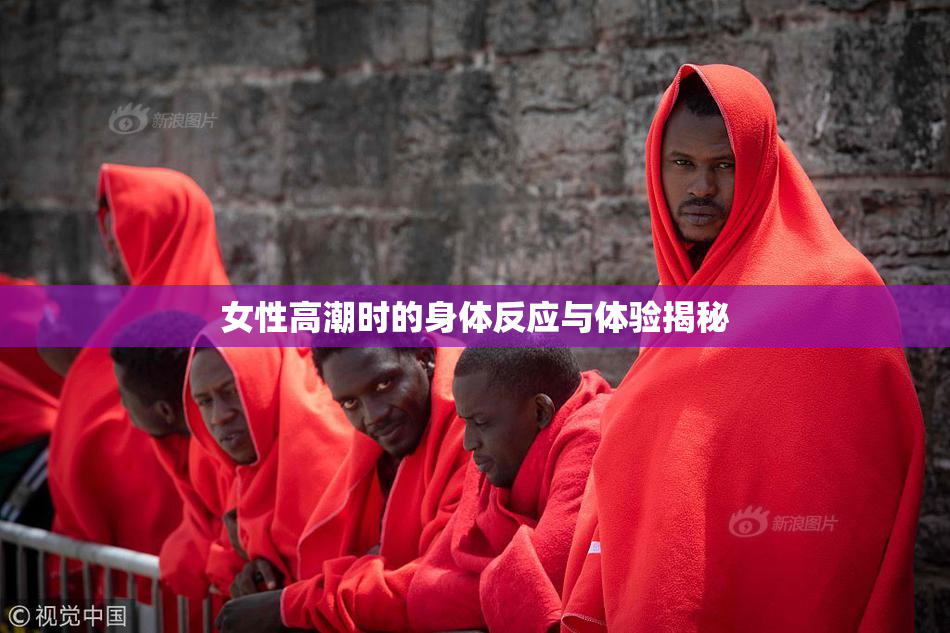 女性高潮时的身体反应与体验揭秘