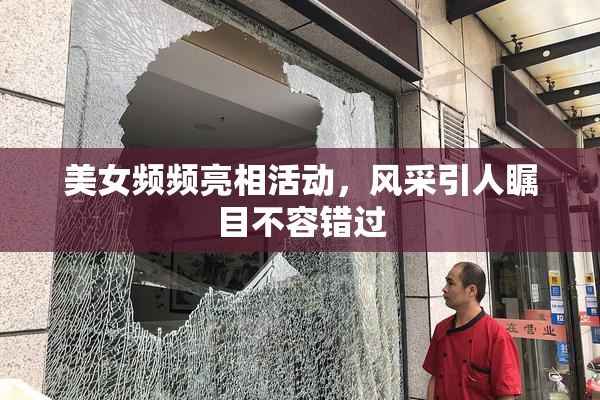 美女频频亮相活动，风采引人瞩目不容错过