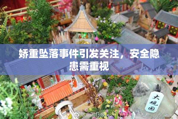 娇重坠落事件引发关注，安全隐患需重视