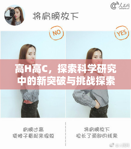 高H高C，探索科学研究中的新突破与挑战探索。