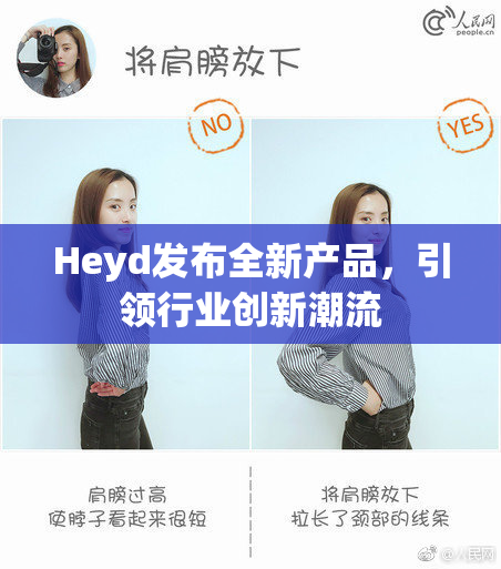 Heyd发布全新产品，引领行业创新潮流