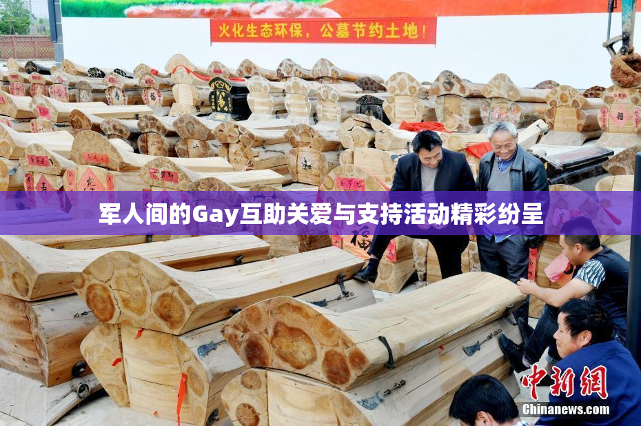 军人间的Gay互助关爱与支持活动精彩纷呈