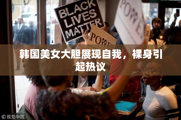 韩国美女大胆展现自我，裸身引起热议