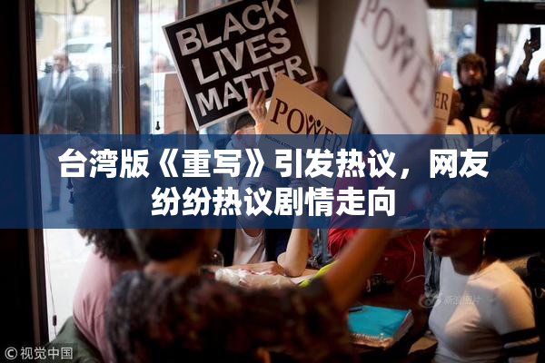 台湾版《重写》引发热议，网友纷纷热议剧情走向