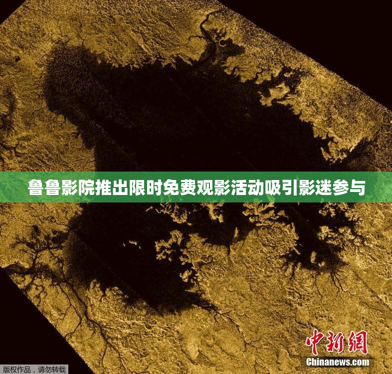鲁鲁影院推出限时免费观影活动吸引影迷参与