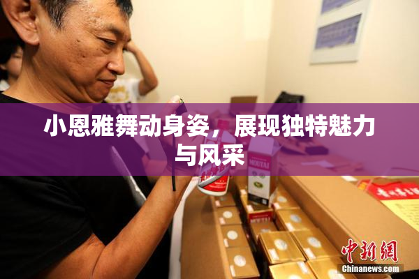 小恩雅舞动身姿，展现独特魅力与风采