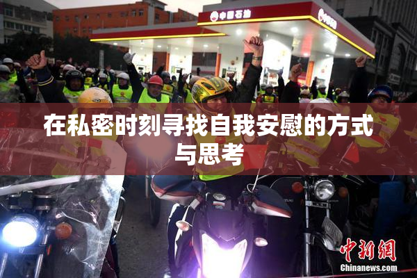 在私密时刻寻找自我安慰的方式与思考
