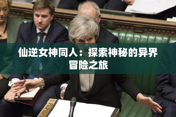 仙逆女神同人：探索神秘的异界冒险之旅