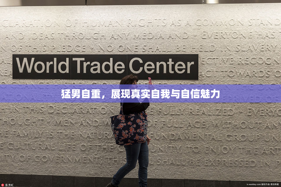 猛男自重，展现真实自我与自信魅力