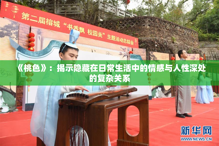 《桃色》：揭示隐藏在日常生活中的情感与人性深处的复杂关系