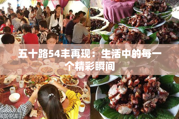 五十路54丰再现：生活中的每一个精彩瞬间