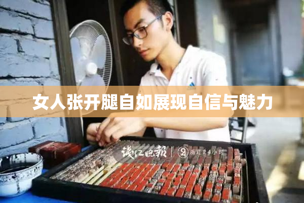 女人张开腿自如展现自信与魅力