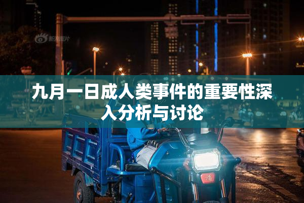 九月一日成人类事件的重要性深入分析与讨论