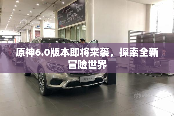 原神6.0版本即将来袭，探索全新冒险世界