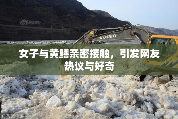 女子与黄鳝亲密接触，引发网友热议与好奇