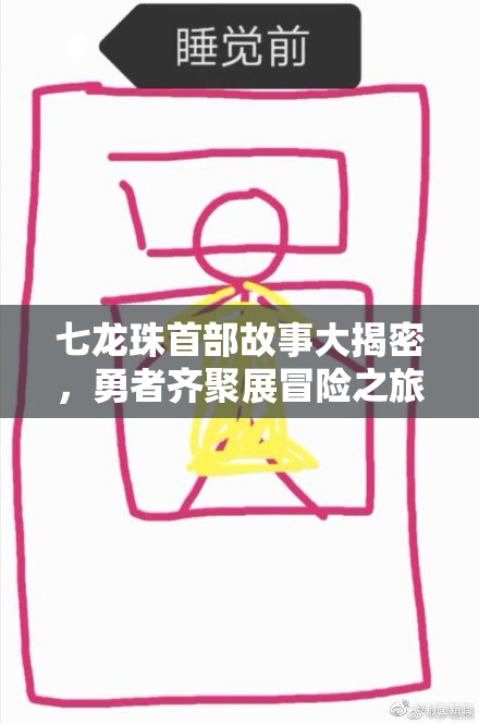 七龙珠首部故事大揭密，勇者齐聚展冒险之旅