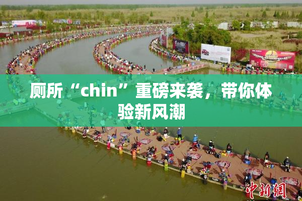 厕所“chin”重磅来袭，带你体验新风潮