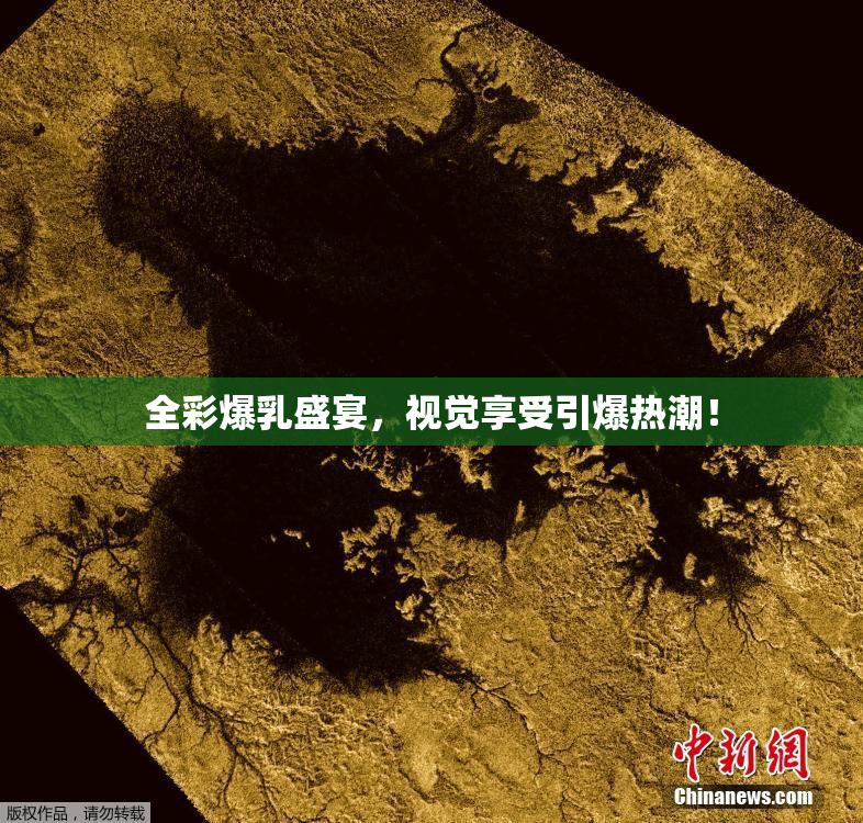 全彩爆乳盛宴，视觉享受引爆热潮！