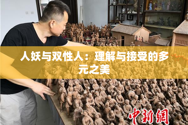 人妖与双性人：理解与接受的多元之美